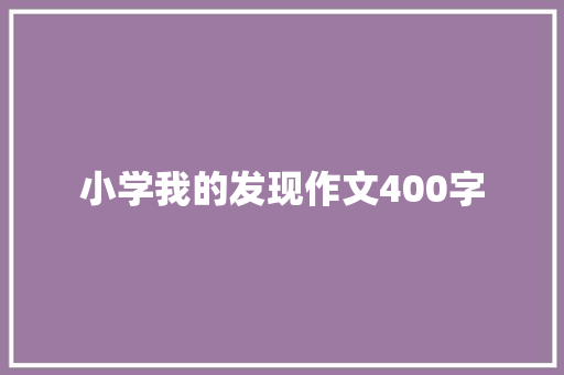 小学我的发现作文400字