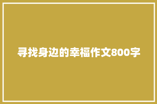 寻找身边的幸福作文800字