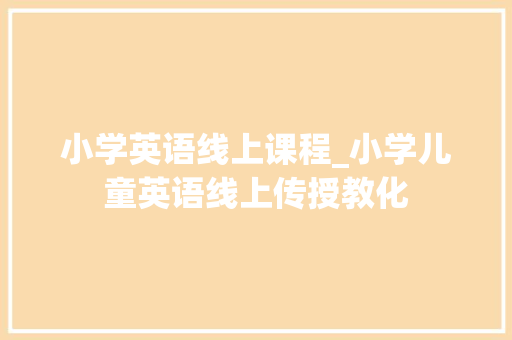 小学英语线上课程_小学儿童英语线上传授教化