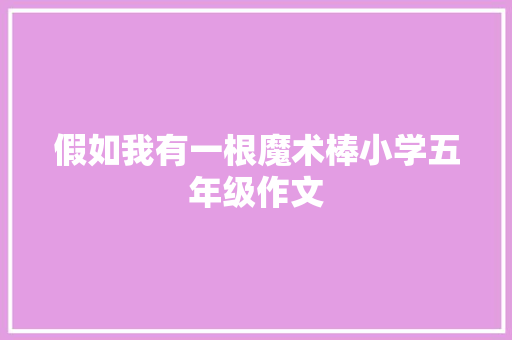 假如我有一根魔术棒小学五年级作文