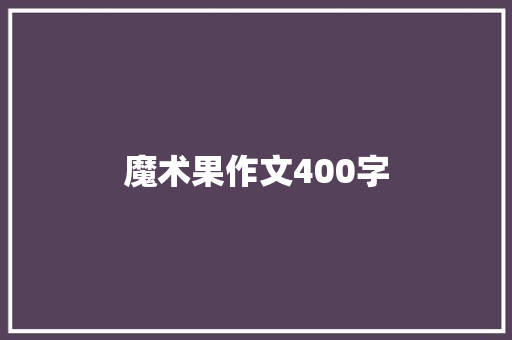 魔术果作文400字