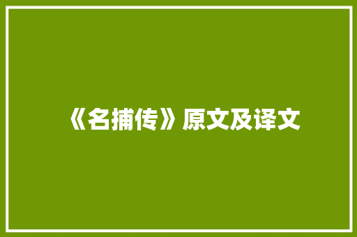 《名捕传》原文及译文