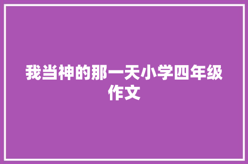 我当神的那一天小学四年级作文