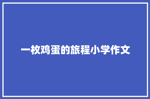 一枚鸡蛋的旅程小学作文