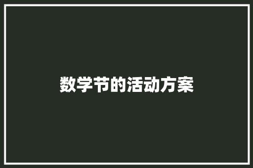 数学节的活动方案 申请书范文