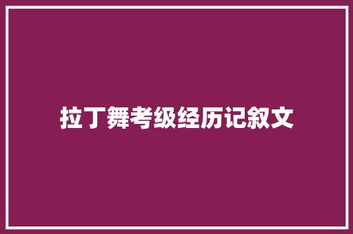 拉丁舞考级经历记叙文