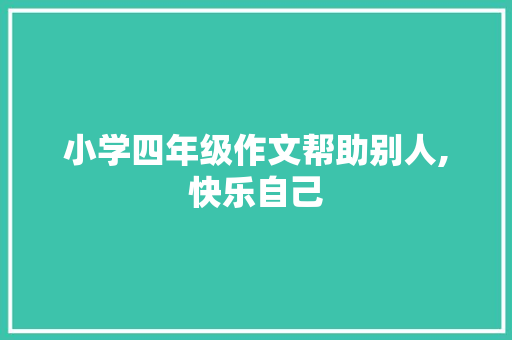 小学四年级作文帮助别人,快乐自己