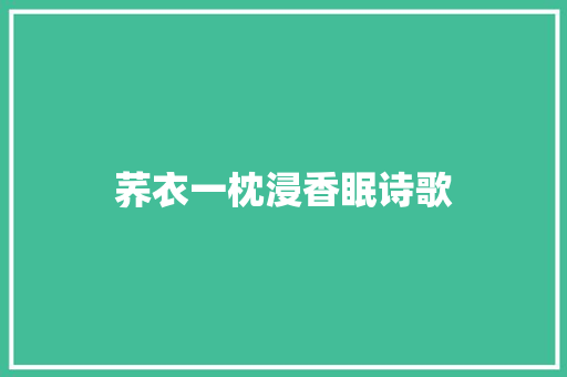 荞衣一枕浸香眠诗歌 学术范文