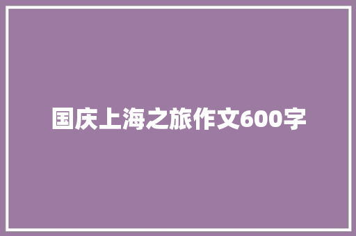 国庆上海之旅作文600字