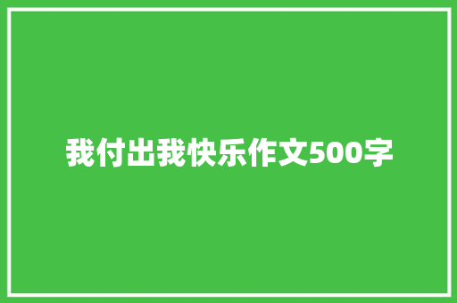 我付出我快乐作文500字