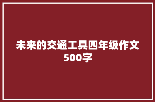 未来的交通工具四年级作文500字