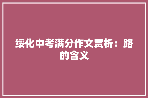 绥化中考满分作文赏析：路的含义