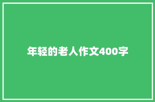 年轻的老人作文400字