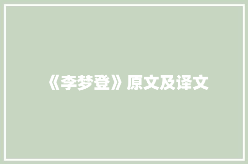 《李梦登》原文及译文 申请书范文