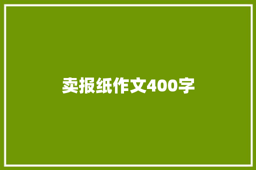 卖报纸作文400字