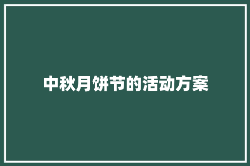 中秋月饼节的活动方案