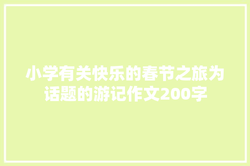 小学有关快乐的春节之旅为话题的游记作文200字