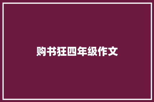 购书狂四年级作文