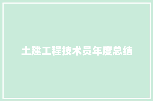 土建工程技术员年度总结 求职信范文