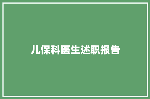 儿保科医生述职报告 报告范文