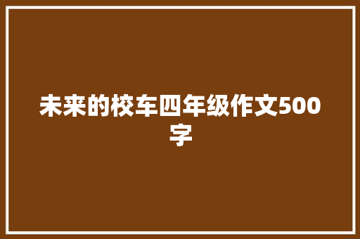 未来的校车四年级作文500字