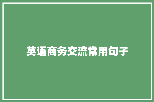 英语商务交流常用句子