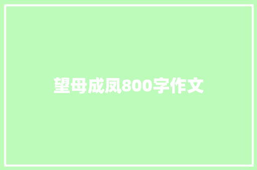 望母成凤800字作文