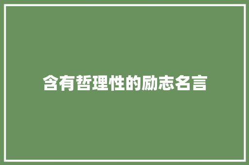 含有哲理性的励志名言