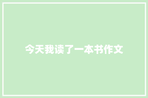 今天我读了一本书作文