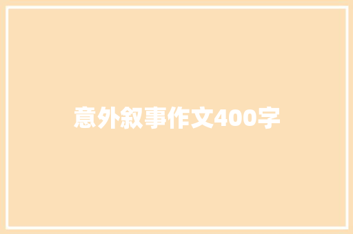 意外叙事作文400字