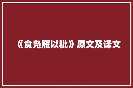 《食凫雁以秕》原文及译文