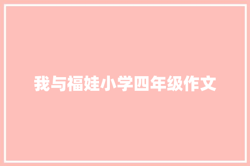 我与福娃小学四年级作文