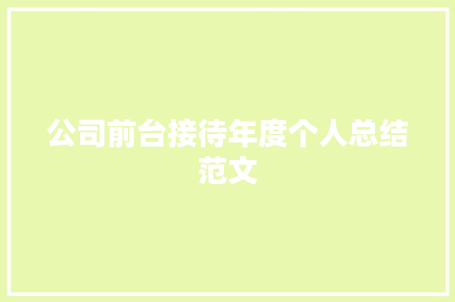 公司前台接待年度个人总结范文