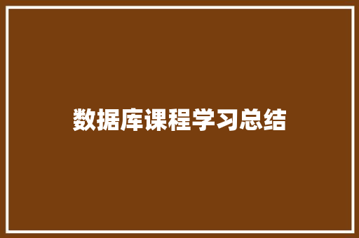 数据库课程学习总结