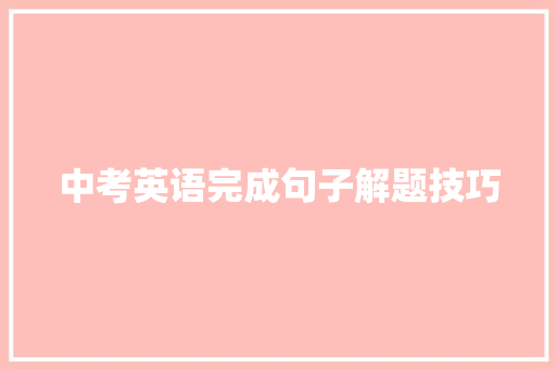 中考英语完成句子解题技巧 会议纪要范文