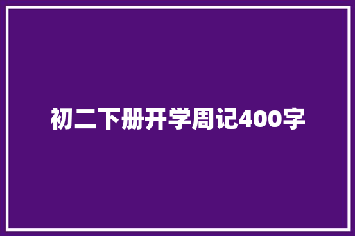 初二下册开学周记400字