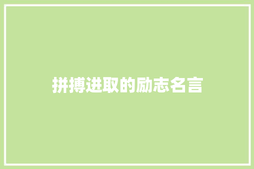 拼搏进取的励志名言 商务邮件范文