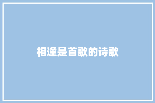 相逢是首歌的诗歌