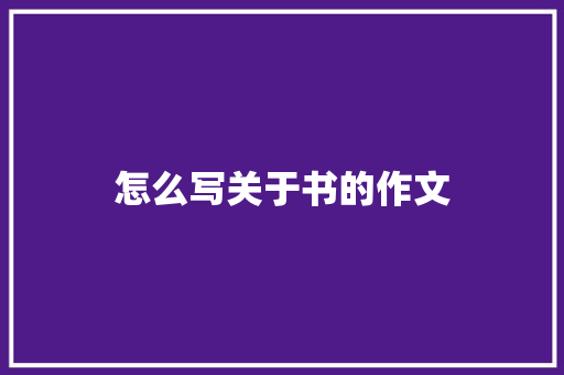 怎么写关于书的作文 申请书范文