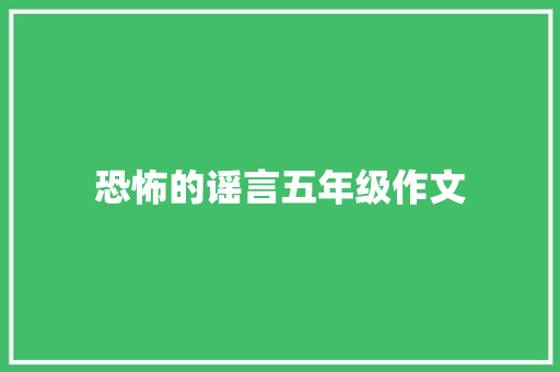 恐怖的谣言五年级作文