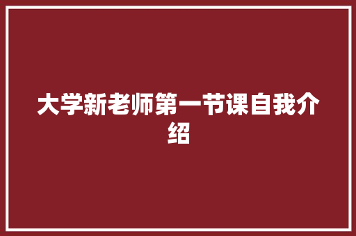 大学新老师第一节课自我介绍 简历范文