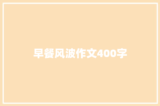 早餐风波作文400字