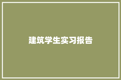 建筑学生实习报告