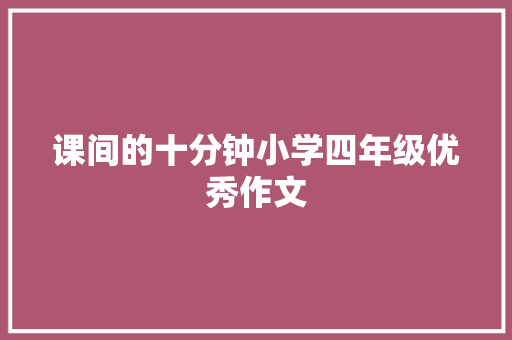 课间的十分钟小学四年级优秀作文