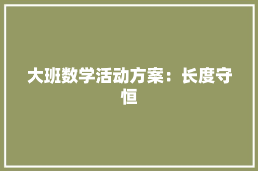 大班数学活动方案：长度守恒