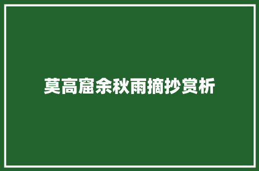 莫高窟余秋雨摘抄赏析