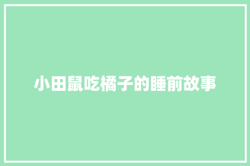 小田鼠吃橘子的睡前故事