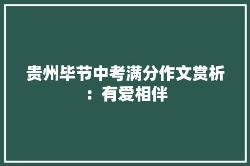 贵州毕节中考满分作文赏析：有爱相伴