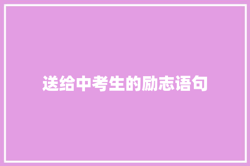 送给中考生的励志语句