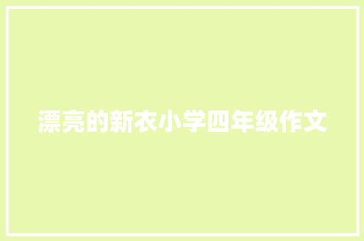 漂亮的新衣小学四年级作文